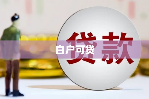 乐都白户可贷
