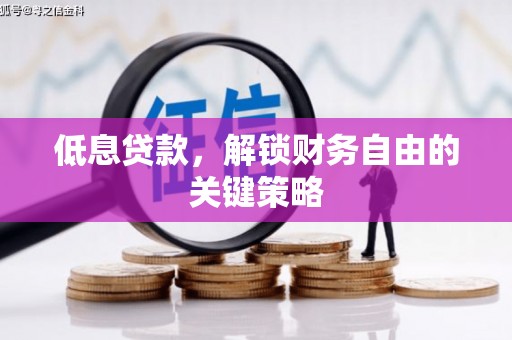 贡寮低息贷款，解锁财务自由的关键策略