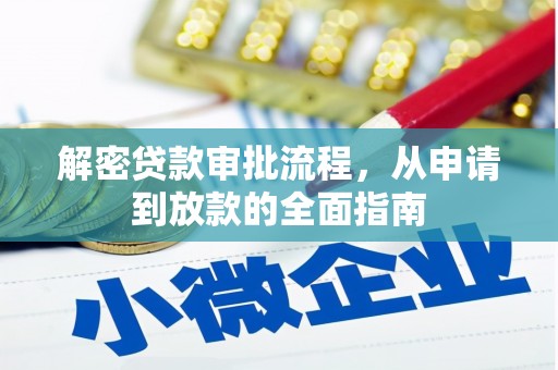 铜山解密贷款审批流程，从申请到放款的全面指南
