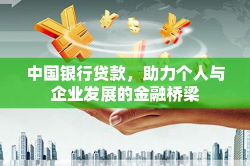 礼县中国银行贷款，助力个人与企业发展的金融桥梁