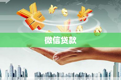 南平微信贷款