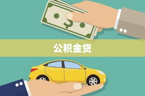 秀山公积金贷