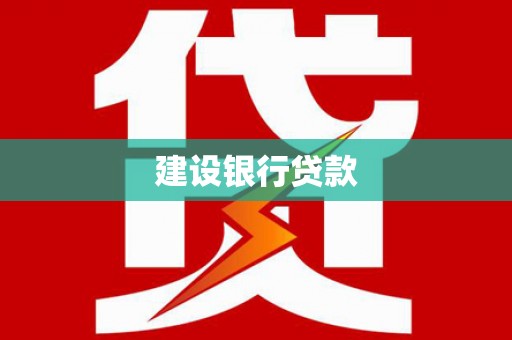 九原建设银行贷款