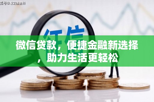 汶川微信贷款，便捷金融新选择，助力生活更轻松