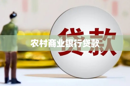 增城农村商业银行贷款