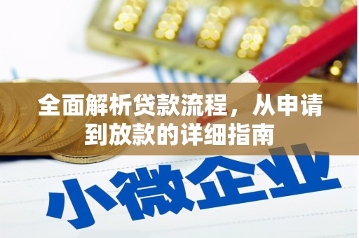 蔡甸全面解析贷款流程，从申请到放款的详细指南