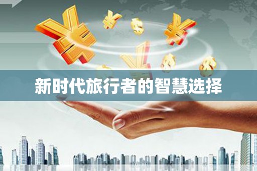 德宏新时代旅行者的智慧选择