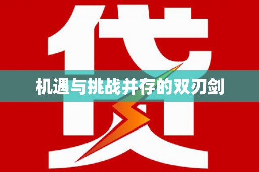 梅河口机遇与挑战并存的双刃剑