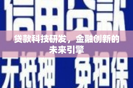 房县贷款科技研发，金融创新的未来引擎