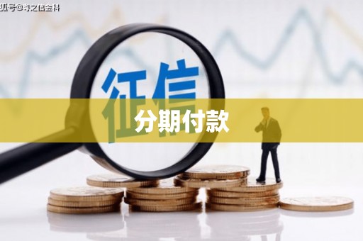 戚墅堰分期付款