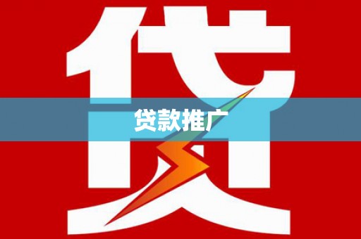 烟台贷款推广