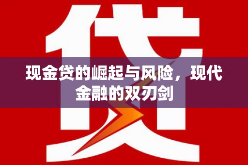 孝义现金贷的崛起与风险，现代金融的双刃剑