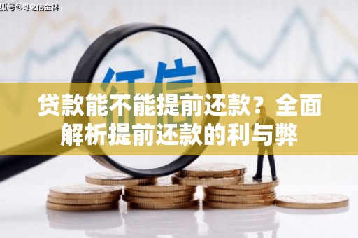 七星贷款能不能提前还款？全面解析提前还款的利与弊