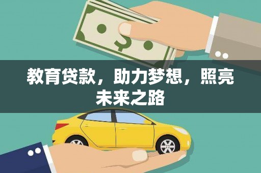 芦洲教育贷款，助力梦想，照亮未来之路
