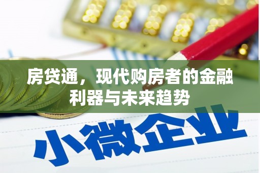银川房贷通，现代购房者的金融利器与未来趋势