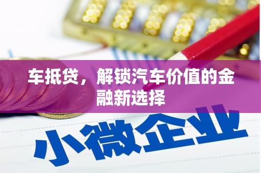 南海车抵贷，解锁汽车价值的金融新选择