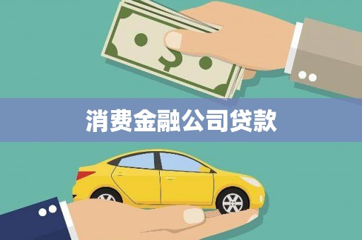 光明新区消费金融公司贷款