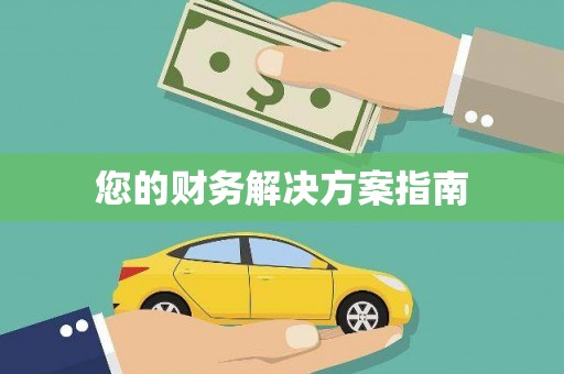 江永您的财务解决方案指南