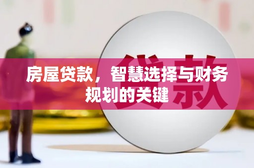 阿勒泰房屋贷款，智慧选择与财务规划的关键