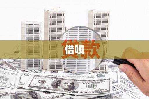 独山子借呗