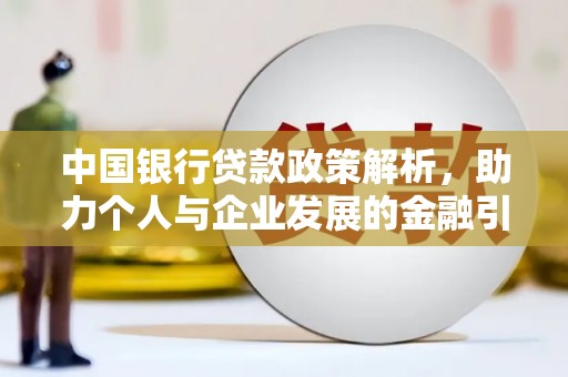 鱼台中国银行贷款政策解析，助力个人与企业发展的金融引擎