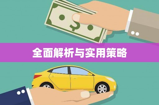 婺源全面解析与实用策略