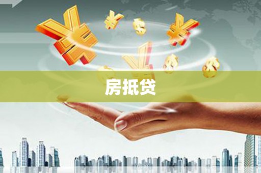 成县房抵贷