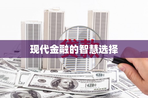浑南现代金融的智慧选择