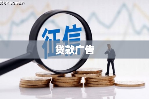 沙田贷款广告