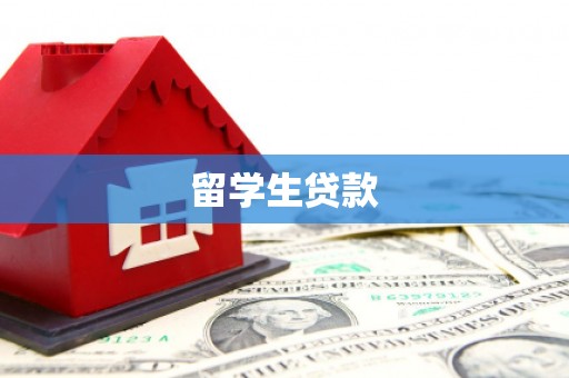 即墨留学生贷款