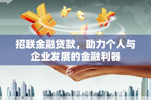 雾峰招联金融贷款，助力个人与企业发展的金融利器