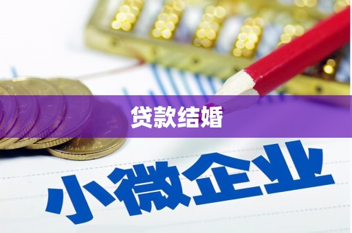 吉县贷款结婚