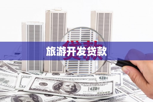 鹿泉旅游开发贷款