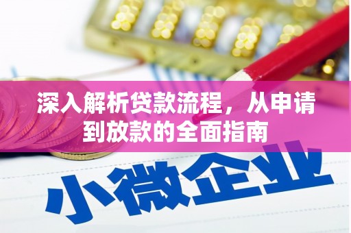 贵州深入解析贷款流程，从申请到放款的全面指南