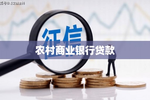西吉农村商业银行贷款