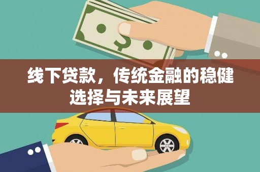 芝罘线下贷款，传统金融的稳健选择与未来展望