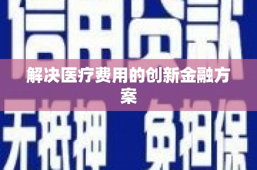 乌恰解决医疗费用的创新金融方案