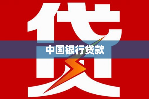 祁县中国银行贷款