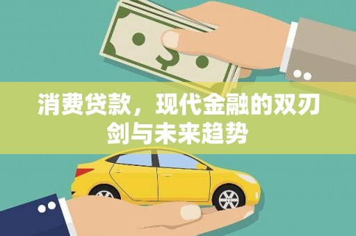 磐石消费贷款，现代金融的双刃剑与未来趋势
