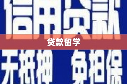芒市贷款留学