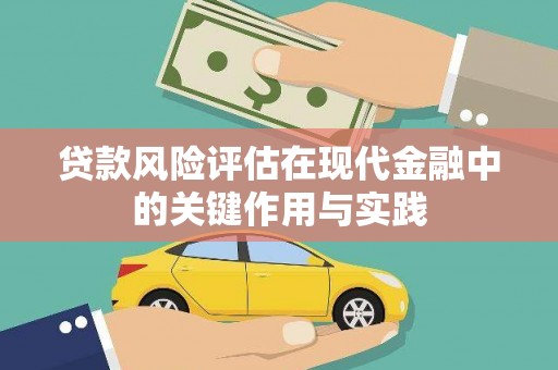 西山贷款风险评估在现代金融中的关键作用与实践