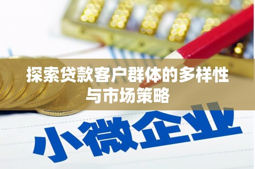 长岛探索贷款客户群体的多样性与市场策略