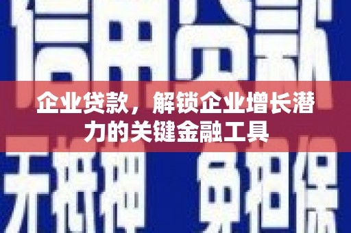 佳木斯企业贷款，解锁企业增长潜力的关键金融工具