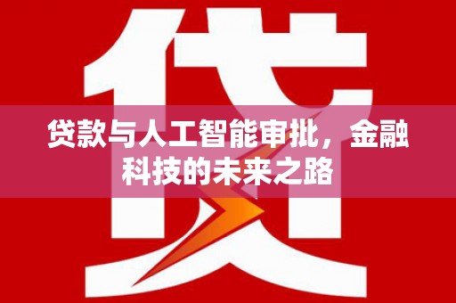 青冈贷款与人工智能审批，金融科技的未来之路