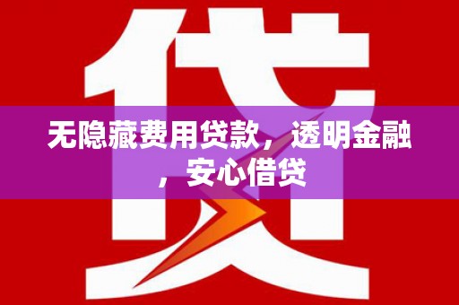 郊区无隐藏费用贷款，透明金融，安心借贷