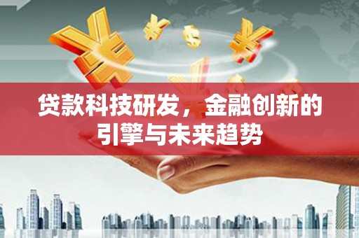 杏花岭贷款科技研发，金融创新的引擎与未来趋势