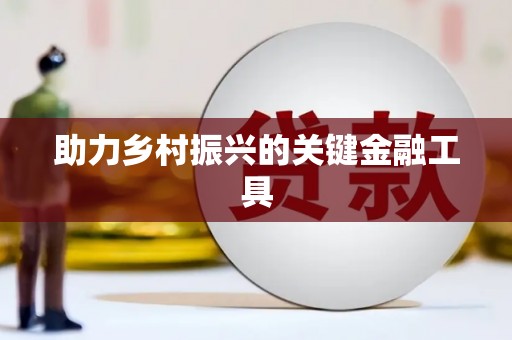 贡寮助力乡村振兴的关键金融工具