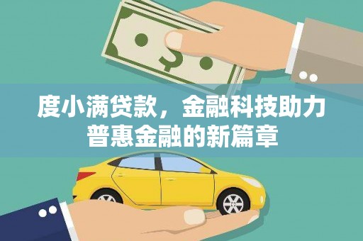 西双版纳度小满贷款，金融科技助力普惠金融的新篇章
