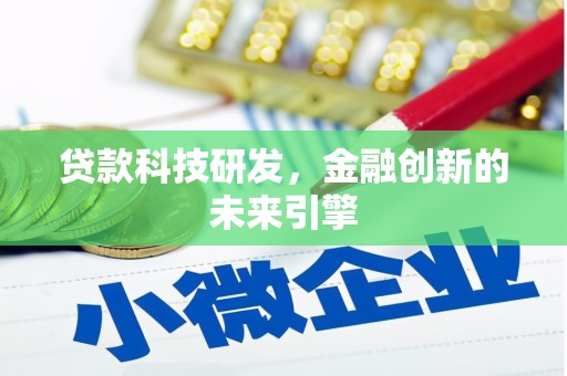 孟村贷款科技研发，金融创新的未来引擎