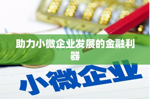 神农架助力小微企业发展的金融利器